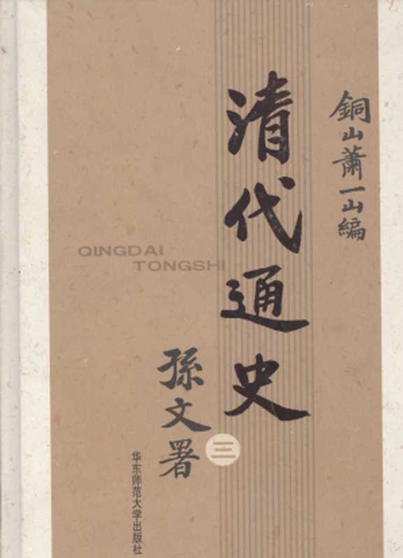 清代通史 第三卷(萧一山)(华东师范大学出版社 2006)