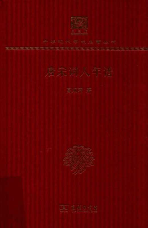 唐宋词人年谱(夏承焘)