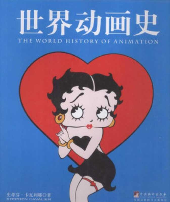 世界动画史 The World History of Animation（Stephen Cavalier，  史蒂芬·卡瓦利耶， 陈功(译)）（中央编译出版社 2012）