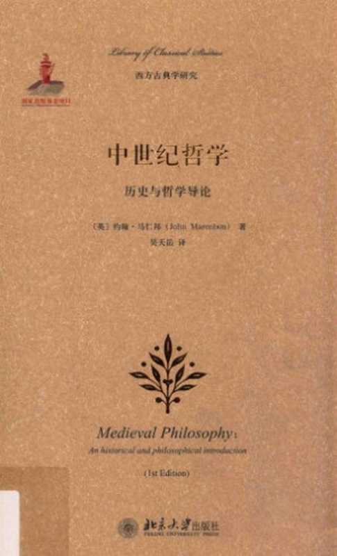 中世纪哲学：历史与哲学导论（[英]约翰·马仁邦（John Marenbon））（北京大学出版社 2015）