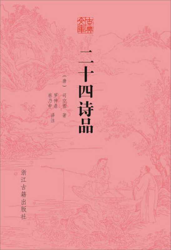 二十四诗品(《二十四诗品》以凝练高妙的笔触状摹出二十四种诗歌风格。欲解此中微言大义,当以本书为指南。) (古典文库)((唐)司空图)(浙江古籍出版社 2019)