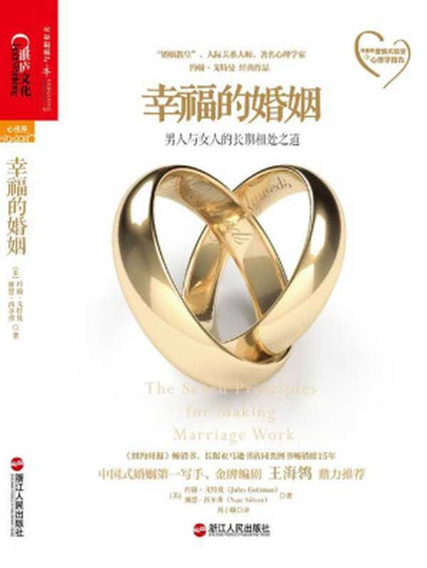 幸福的婚姻 男人与女人的长期相处之道 = The Seven Principles for Making Marriage Work（约翰．戈特曼 (John Gottman)  娜恩．西爾弗 (Nan Silver) 著 ; 刘小敏 译）（浙江人民出版社 2014）