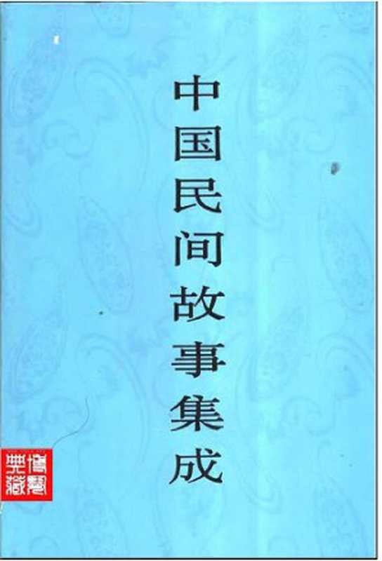 中国民间故事集成·北京卷(《中国民间故事集成》全国编辑委员会,《中国民间故事集成·北京卷》编辑委员会)(中国ISBN中心 1998)
