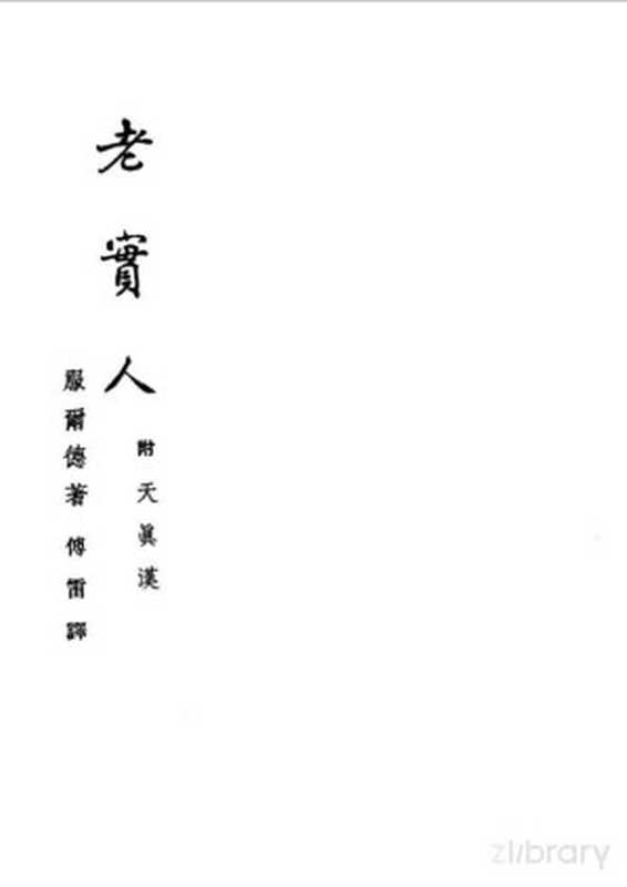老实人（（法）服尔德（F.M.A.de Voltaire）著；傅雷译）（北京：人民文学出版社 1955）