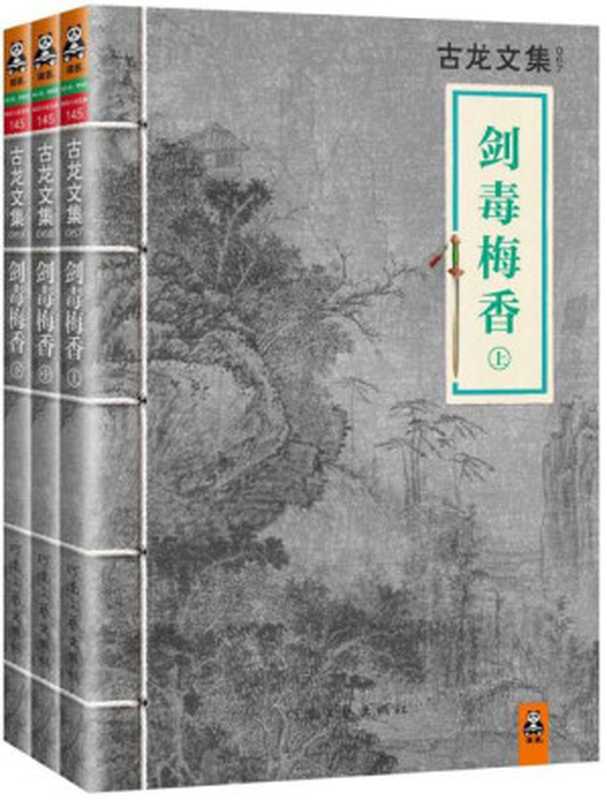 古龙文集·剑毒梅香(套装共3册)(古龙)(2013)