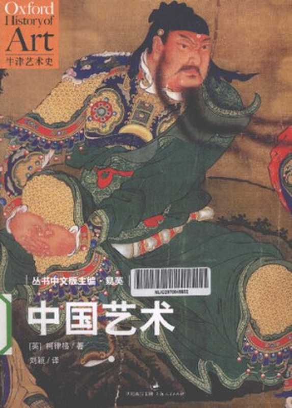 中国艺术  牛津艺术史（[英] 柯律格）（上海人民出版社 2013）