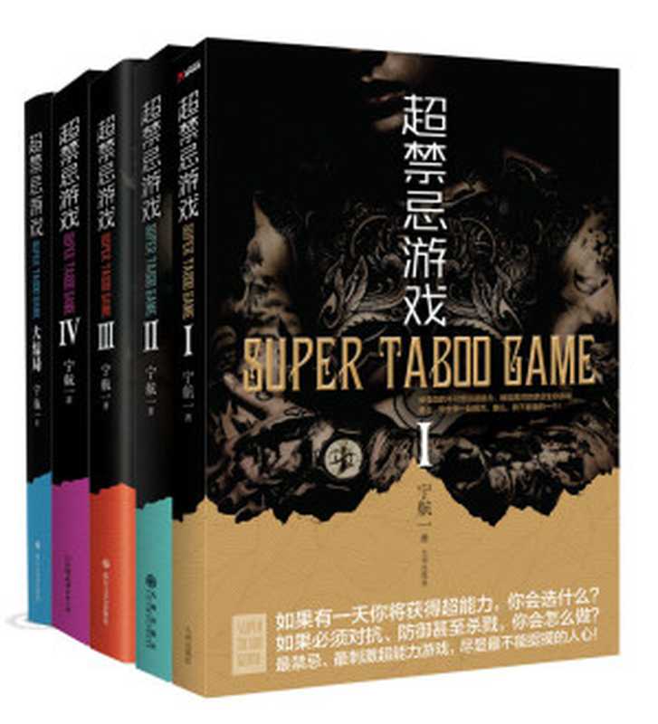超禁忌游戏（套装共5册）（宁航一 [宁航一]）（2017）