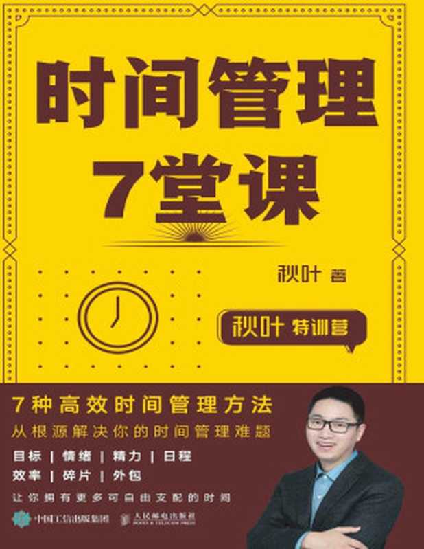 时间管理7堂课（秋叶 [秋叶]）（人民邮电出版社有限公司 2019）