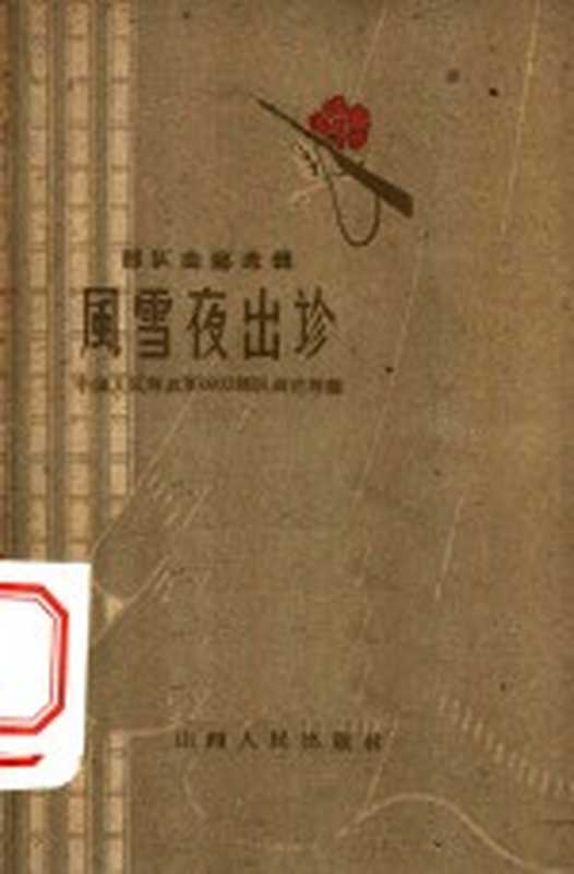 风雪夜出诊(中国人民解放军0973部队政治部编)(太原:山西人民出版社 1961)