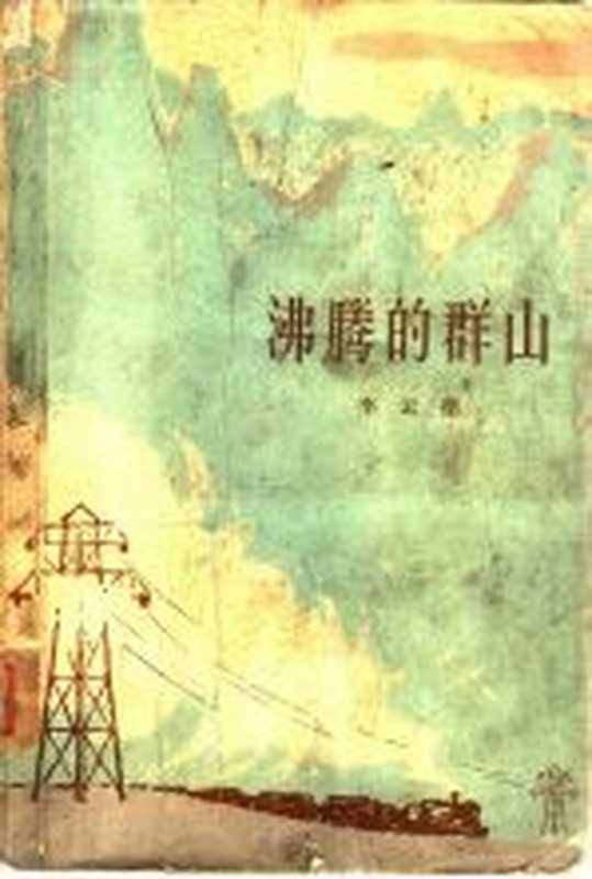 沸腾的群山(李云德著)(北京:人民文学出版社 1965)