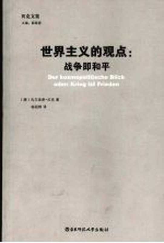 世界主义观点:战争即是和平((德)乌尔里希·贝克,杨祖群译)(上海:华东师范大学出版社 2008)