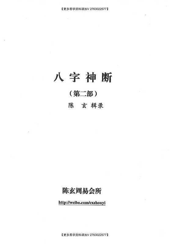 八字神断(第2部)(陈玄)