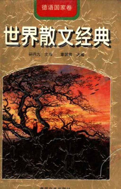 世界散文经典--德语国家卷（春风文艺出版社 1998）