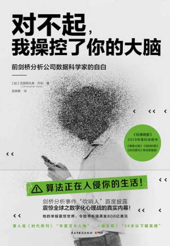 对不起，我操控了你的大脑（克里斯托弗·怀利 (Christopher Wylie)）（民主与建设出版社 2021）