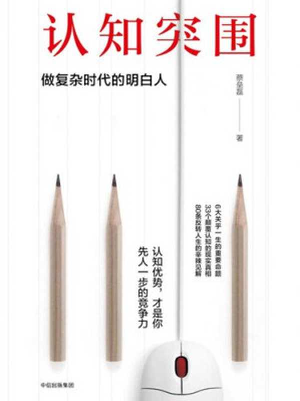 认知突围 做复杂时代的明白人（蔡垒磊）（中信出版社 2017）