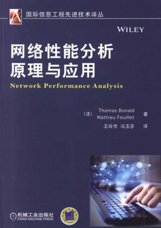 网络性能分析原理与应用.pdf(Thomas Bonald,Mathieu Feuillet)(机械工业出版社 2013)