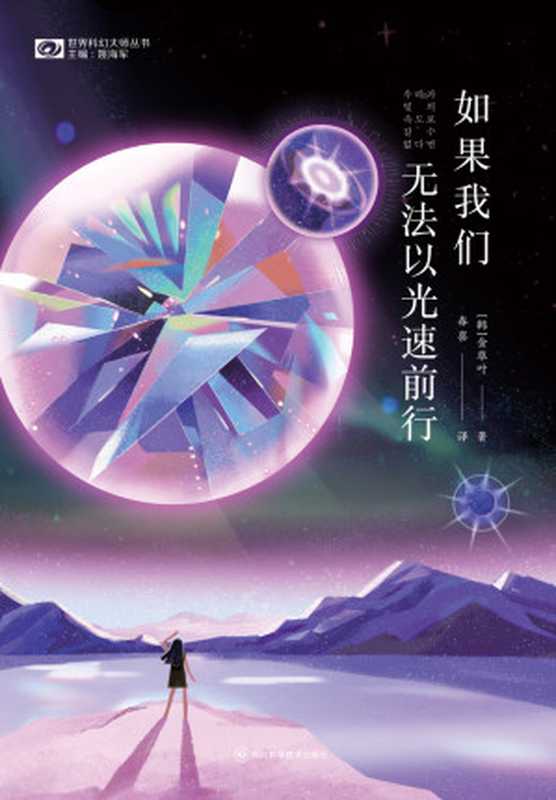 如果我们无法以光速前行(【韩】金草叶)