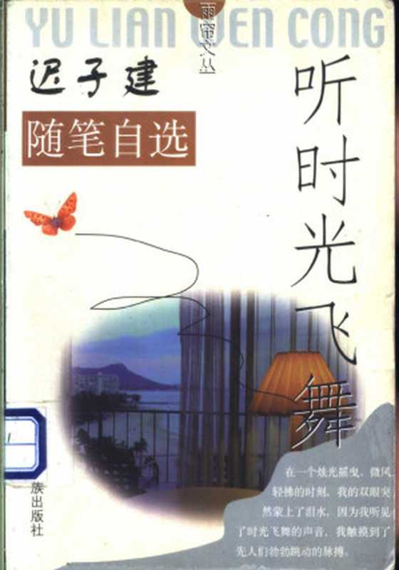 迟子建笔自选:听时光飞舞(迟子建著, 迟子建, 1964-, Zijian Chi)(南宁:广西民族出版社 2001)