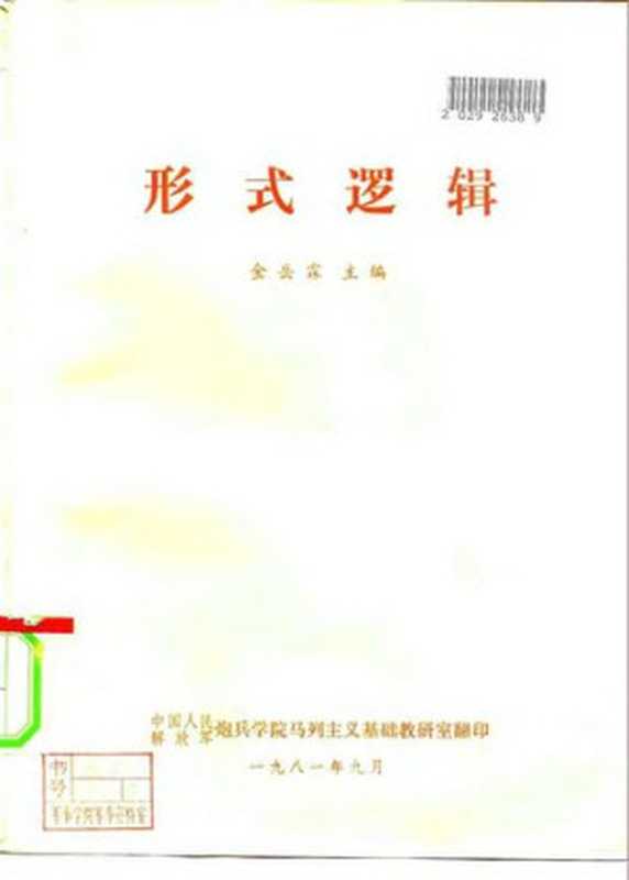 形式逻辑(金岳霖)(中国人民解放军炮兵学院马列主义基础教研室 1981)