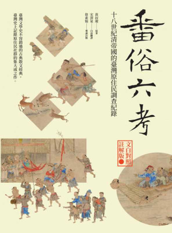 番俗六考:十八世紀清帝國的臺灣原住民調查紀錄【文白對照註解版】(文 黄叔璥原作、宋澤萊白話翻譯、詹素娟導讀註解)(前衛出版社 2021)