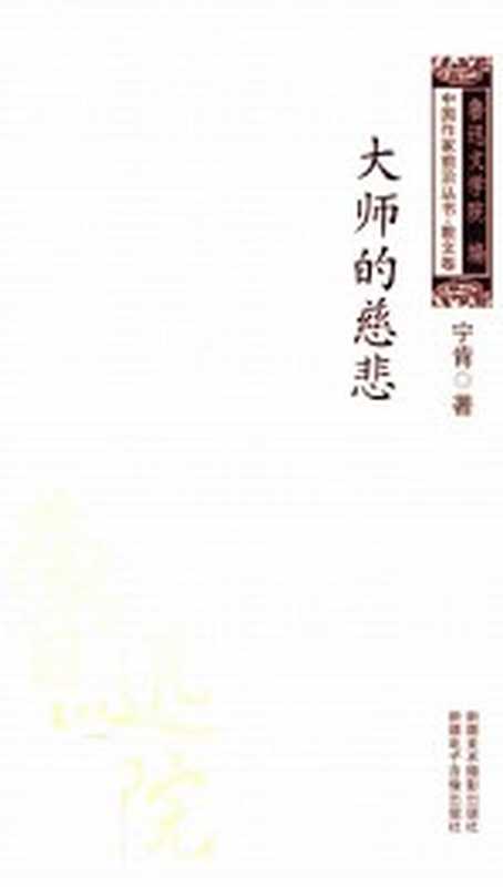 中国作家前沿丛书散文卷 大师的慈悲(宁肯著)(乌鲁木齐:新疆美术摄影出版社 2012)