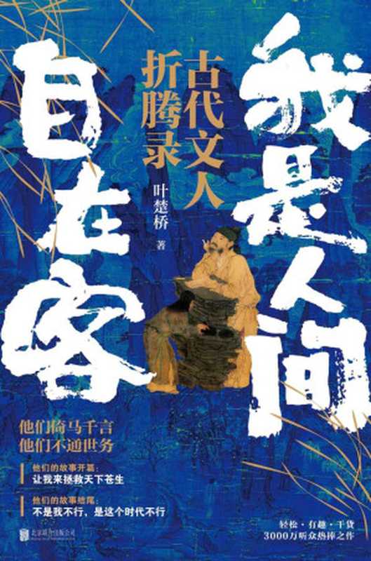 我是人间自在客（叶楚桥）（北京联合出版公司 2021）