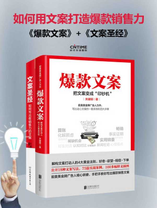 爆款文案 +文案圣经:如何写出有销售力的文案(前奥美金牌广告人、知乎25K高赞,公开18种文案写法!)(关健明 & 克劳德·霍普金斯)(北京联合出版公司 2017)