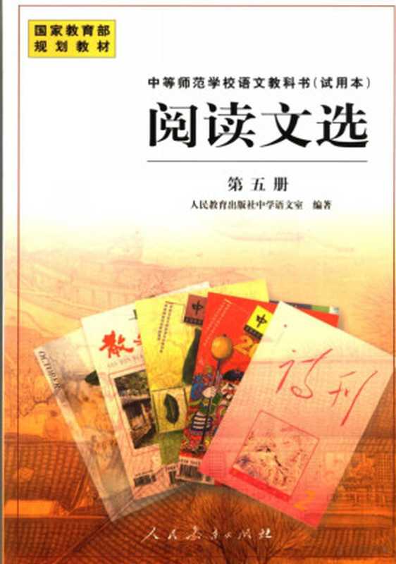 阅读文选 第5册（人民教育出版社中学语文室编著， Pdg2Pic）（北京：人民教育出版社 2000）