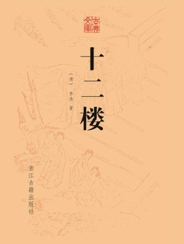 十二楼 (古典文库)((清)李渔)(浙江古籍出版社 2018)