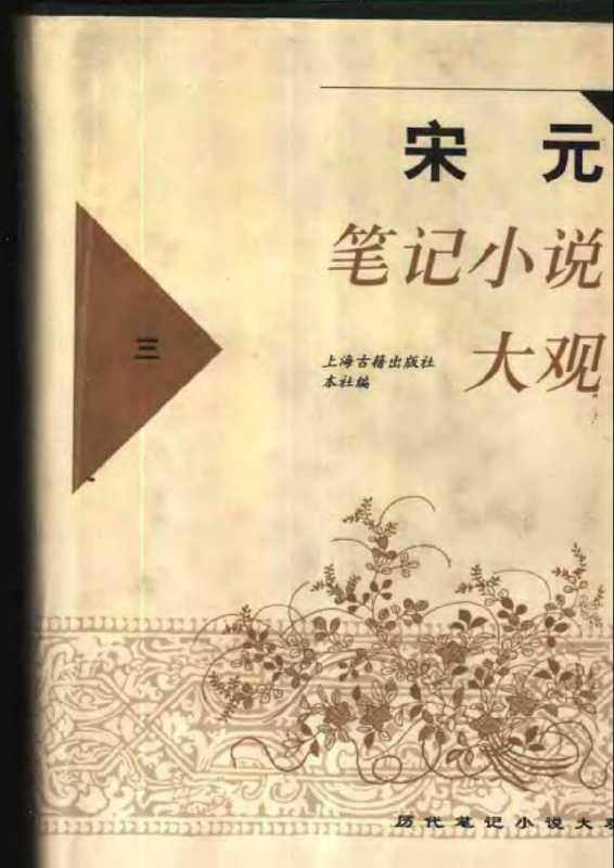 宋元笔记小说大观(3)(上海古籍出版社)(上海古籍出版社)