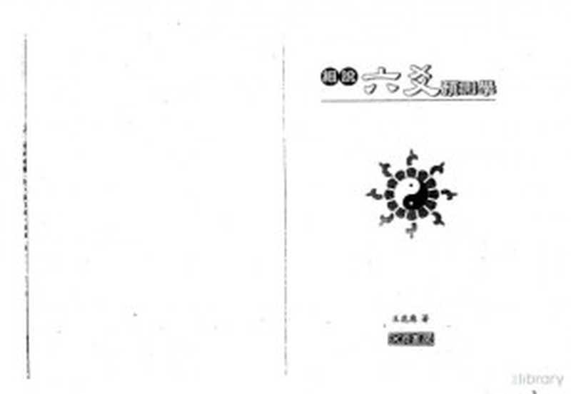 王虎应-细说六爻预测学(王虎应)(滚石出版社 2008)