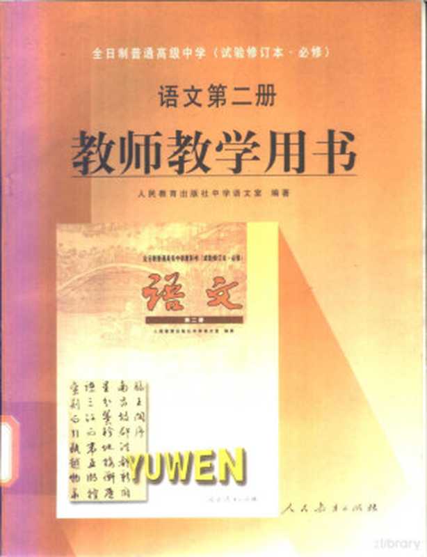 全日制普通高级中学教科书 语文 第2册 试验修订本·必修(Pdg2Pic, 人民教育出版社中学语文室编)(北京:人民教育出版社 2000)