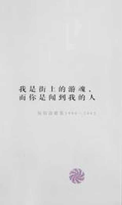 我是街上的游魂,而你是闻到我的人:伍佰诗歌集1990-2002(伍佰)(辽宁教育出版社 2003)