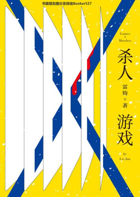 杀人游戏（岛田庄司奖第一位内地得主！游戏主题推理短篇集，尽享纯粹解谜乐趣。）（雷钧 [雷钧]）（新星出版社 2019）