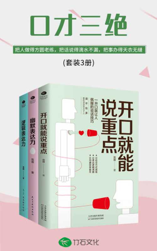 口才三绝 开口就能说重点+幽默表达力+逻辑表达力(套装3册)(把人做得方圆老练 把话说得滴水不漏 把事办得天衣无缝)(刘薇 & 曾杰 & 元心语)(天津科学技术出版社 2019)
