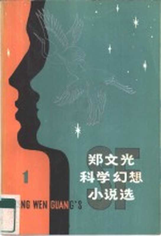 郑文光科学幻想小说选 1(郑文光著)(天津:天津科学技术出版社 1981)