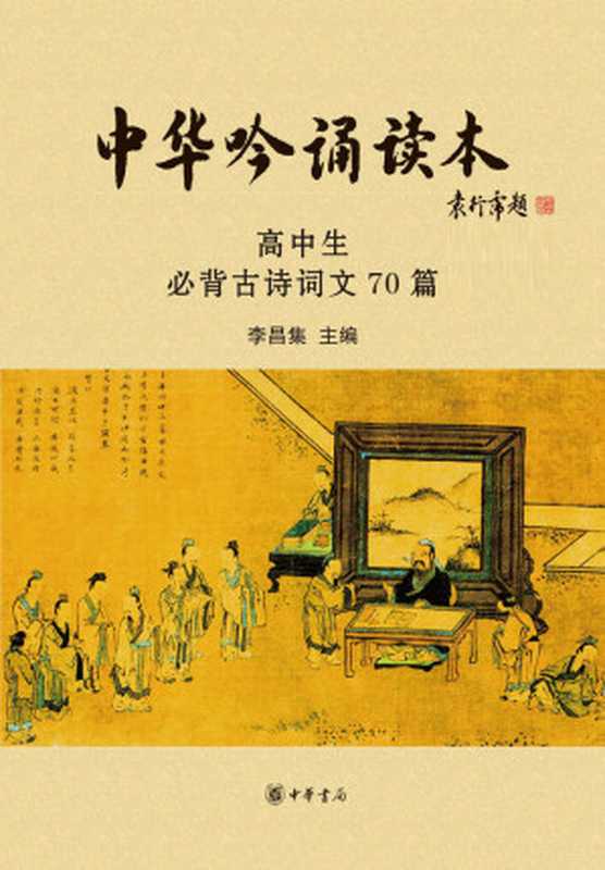 中华吟诵读本:高中生必背古诗词文70篇(附光盘)--中华经典吟诵学生读本系列 (中华书局出品)(李昌集)(中华书局 2017)