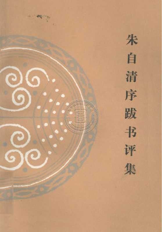 朱自清序跋书评集（朱自清）（三联书店）