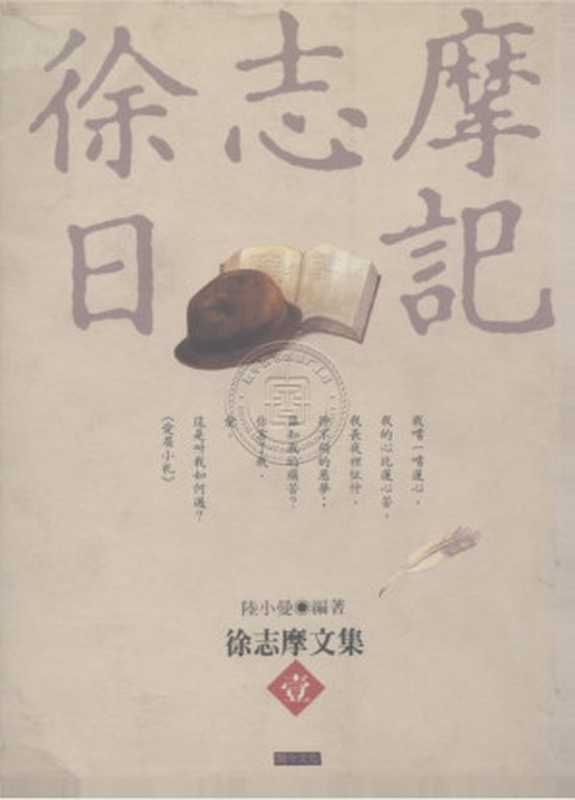 徐志摩日记(徐志摩)