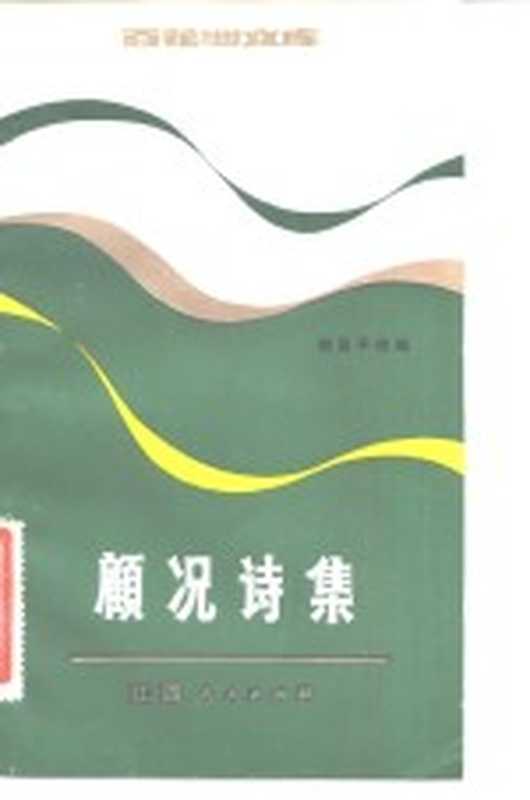 顾况诗集((唐)顾况著;赵昌平校编)(南昌:江西人民出版社 1983)