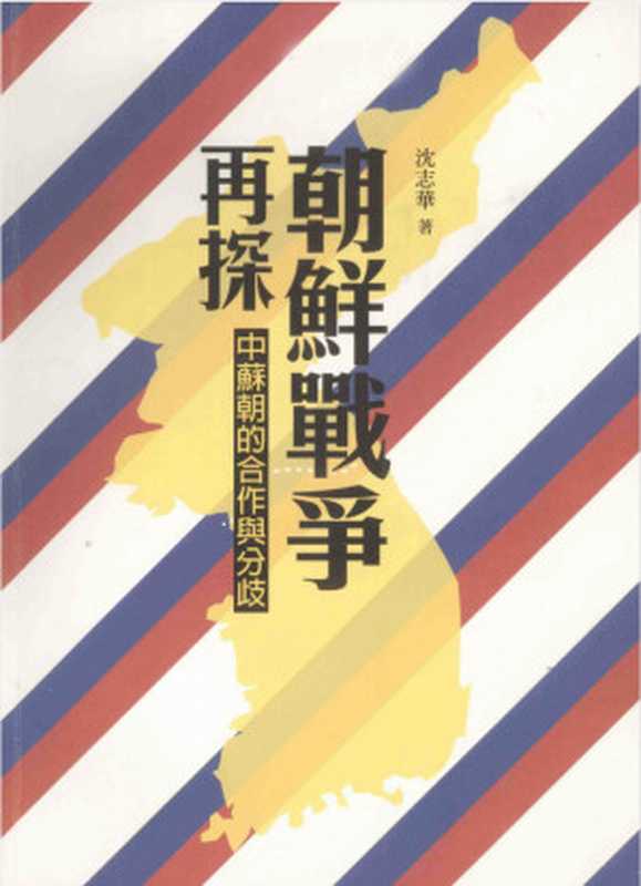 朝鲜战争再探:中苏朝的合作与分歧(沈志华)(三聯書店(香港) 2013)