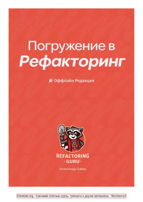 Погружение в Рефакторинг (Java)(Александр Швец)(Александр Швец 2017)