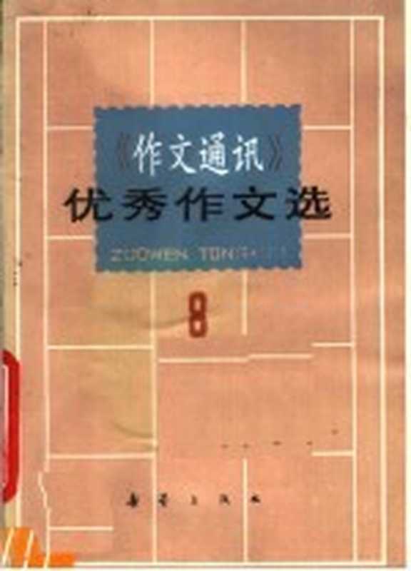 《作文通讯》优秀作文选 8(新蕾出版社编)(天津:新蕾出版社 1990)