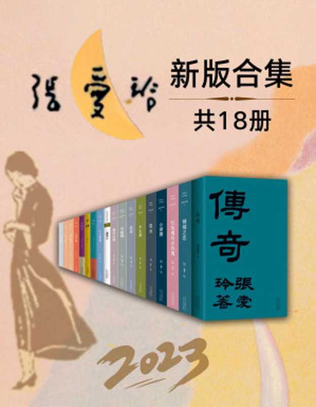2023张爱玲全新版合集(套装18册)(张爱玲 & 韩邦庆 & 海明威)(北京出版集团北京十月文艺出版社 2023)