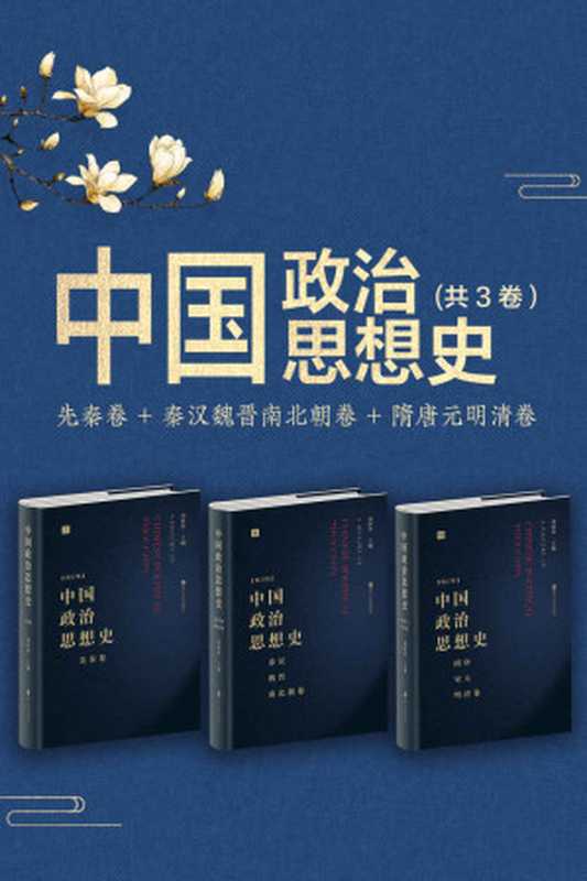 中国政治思想史（套装共3册）：先秦卷+秦汉魏晋南北朝卷+隋唐宋元明清卷（豆瓣评分8.9，一把打开中国数千年古代政治思想发展脉络的钥匙。“刘泽华学派”立派之作！）（刘泽华）（浙江人民出版社 2020）