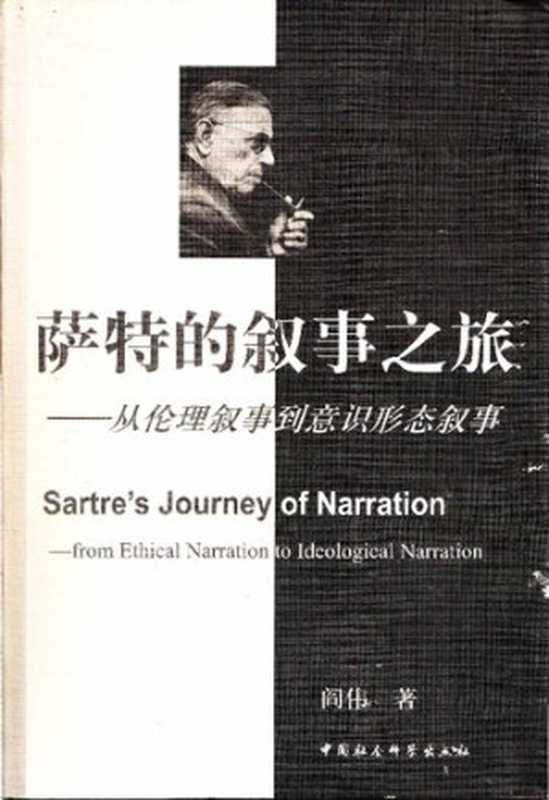 萨特的叙事之旅: 从伦理叙事到意识形态叙事(阎伟著)(中国社会科学出版社 2010)
