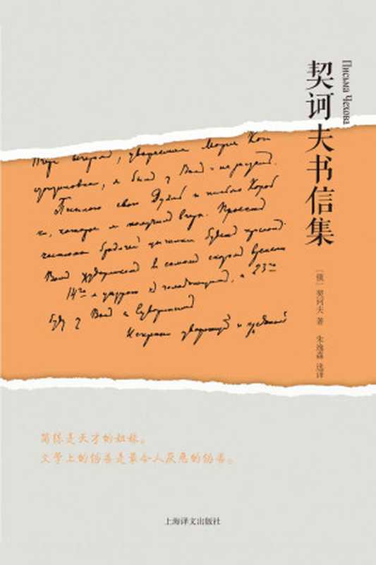 契诃夫书信集(可爱的契诃夫:他的书信被称为俄罗斯文学史上的一道奇观)(契诃夫(Anton Chekhov))(上海译文出版社 2018)