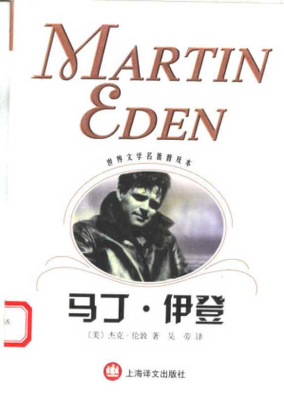 马丁·伊登(世界文学名著普及本)((美)杰克·伦敦(Jack London)著;吴劳译)(上海译文出版社 2003)