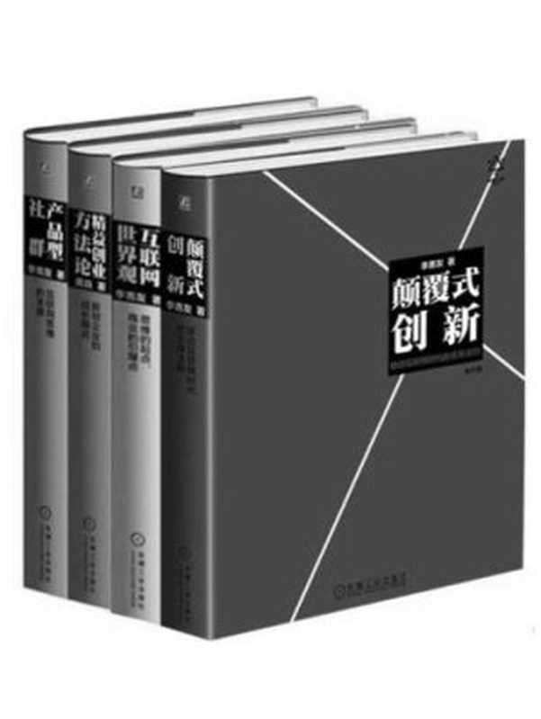 李善友颠覆式创新思维系列：《颠覆式创新》《互联网世界观》《产品型社群》《精益创业方法论》（李善友）