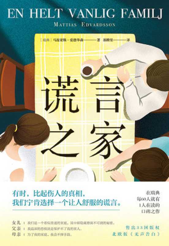 谎言之家 = En helt vanlig familj(马提亚斯 · 爱德华森 (Mattias Edvardsson) 著 ; 郭腾坚 译)(四川文艺出版社 2020)